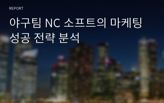 야구팀 NC 소프트의 마케팅 성공 전략 분석