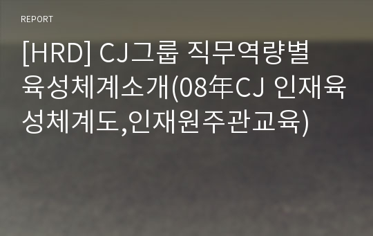 [HRD] CJ그룹 직무역량별 육성체계소개(08年CJ 인재육성체계도,인재원주관교육)