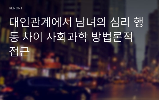 대인관계에서 남녀의 심리 행동 차이 사회과학 방법론적 접근