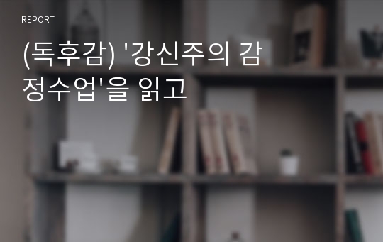 (독후감) &#039;강신주의 감정수업&#039;을 읽고