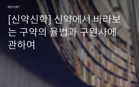 [신약신학] 신약에서 바라보는 구약의 율법과 구원사에 관하여