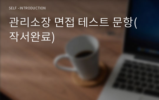 관리소장 면접 테스트 문항(작서완료)