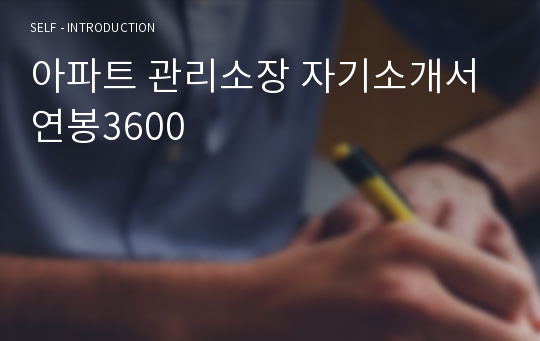 아파트 관리소장 자기소개서 연봉3600