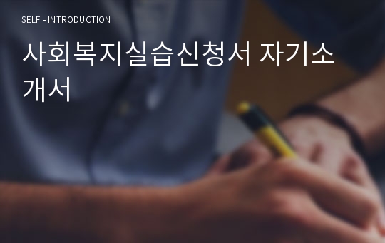 사회복지실습신청서 자기소개서