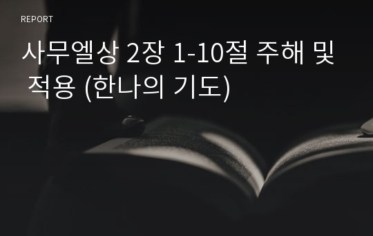 사무엘상 2장 1-10절 주해 및 적용 (한나의 기도)