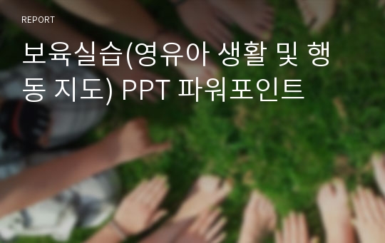 보육실습(영유아 생활 및 행동 지도) PPT 파워포인트