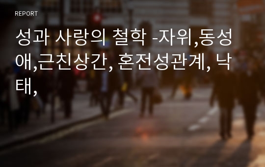 성과 사랑의 철학 -자위,동성애,근친상간, 혼전성관계, 낙태,