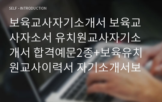 보육교사자기소개서 보육교사자소서 유치원교사자기소개서 합격예문2종+보육유치원교사이력서 자기소개서보육교사 자소서,보육직유치원교사 자기·소개서 보육교사 자기소개서 보육교사유치원교사자소서 자기소개샘플 지원동기, 어린이집자소서, 유치원자소서,보육교사 자소서,어린이집교사 자기소개서샘플, 유치원교사 합격자소서, 보육교사합격자소서, 유치원지원동기,유아교육과 자소서 예문