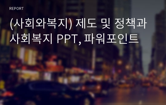 (사회와복지) 제도 및 정책과 사회복지 PPT, 파워포인트