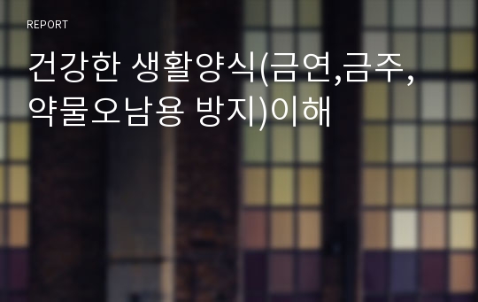 건강한 생활양식(금연,금주,약물오남용 방지)이해