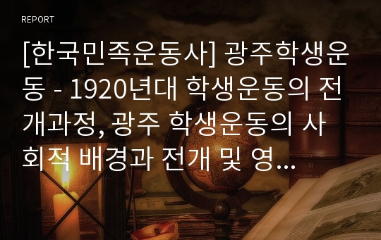 [한국민족운동사] 광주학생운동 - 1920년대 학생운동의 전개과정, 광주 학생운동의 사회적 배경과 전개 및 영향과 역사적 의의