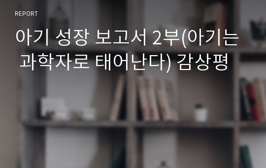 아기 성장 보고서 2부(아기는 과학자로 태어난다) 감상평