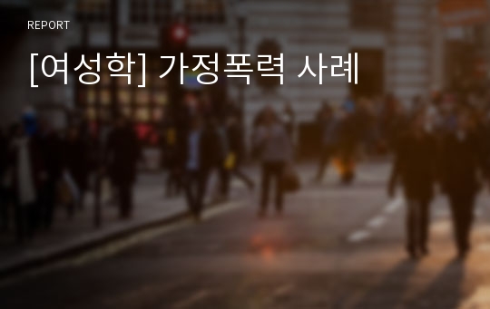 [여성학] 가정폭력 사례