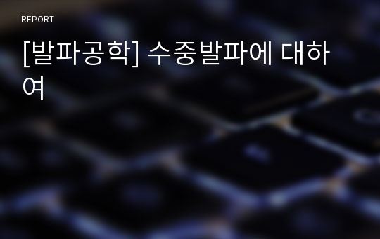 [발파공학] 수중발파에 대하여