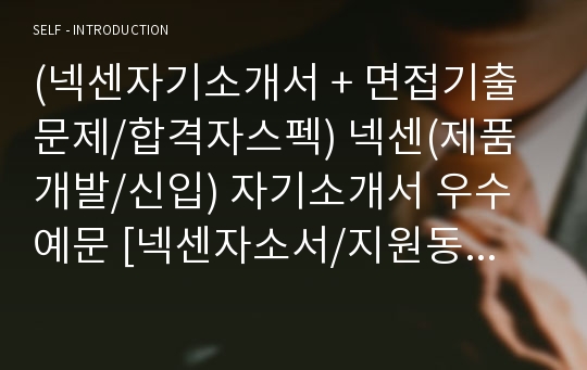 (넥센자기소개서 + 면접기출문제/합격자스펙) 넥센(제품개발/신입) 자기소개서 우수예문 [넥센자소서/지원동기/첨삭항목]