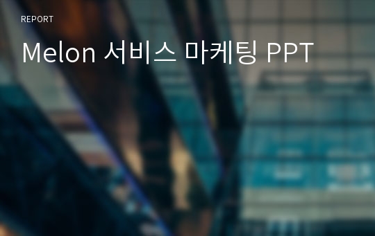 Melon 서비스 마케팅 PPT