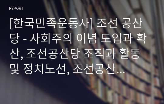 [한국민족운동사] 조선 공산당 - 사회주의 이념 도입과 확산, 조선공산당 조직과 활동 및 정치노선, 조선공산당의 해체