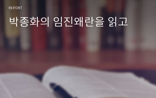 박종화의 임진왜란을 읽고