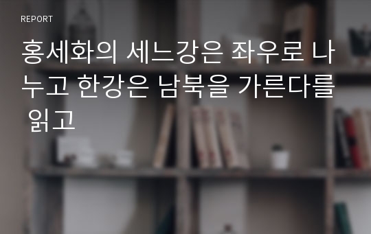 홍세화의 세느강은 좌우로 나누고 한강은 남북을 가른다를 읽고