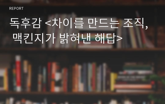 독후감 &lt;차이를 만드는 조직, 맥킨지가 밝혀낸 해답&gt;