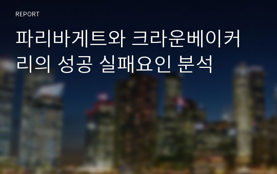 파리바게트와 크라운베이커리의 성공 실패요인 분석