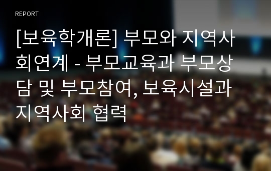 [보육학개론] 부모와 지역사회연계 - 부모교육과 부모상담 및 부모참여, 보육시설과 지역사회 협력