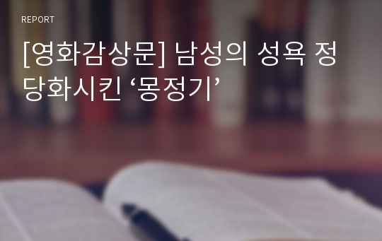 [영화감상문] 남성의 성욕 정당화시킨 ‘몽정기’