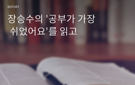 장승수의 &#039;공부가 가장 쉬었어요&#039;를 읽고