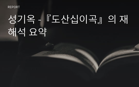 성기옥 -『도산십이곡』의 재해석 요약