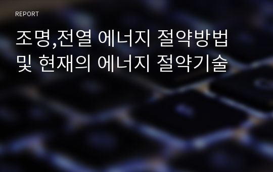 조명,전열 에너지 절약방법 및 현재의 에너지 절약기술