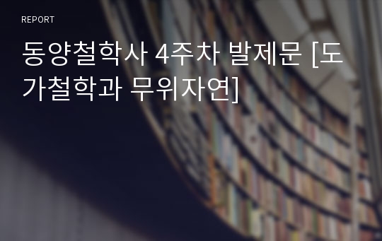 동양철학사 4주차 발제문 [도가철학과 무위자연]