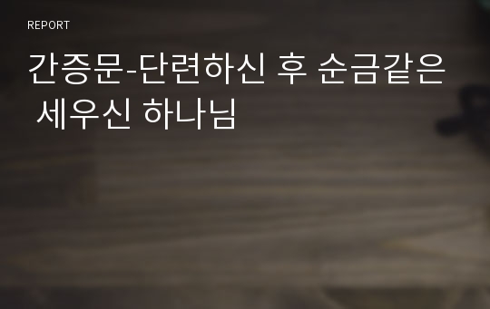 간증문-단련하신 후 순금같은 세우신 하나님