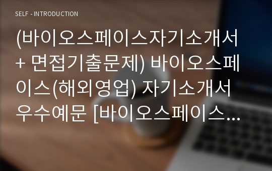 (바이오스페이스자기소개서 + 면접기출문제) 바이오스페이스(해외영업) 자기소개서 우수예문 [바이오스페이스자소서/지원동기/첨삭항목]