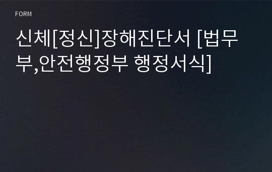 신체[정신]장해진단서 [법무부,안전행정부 행정서식]