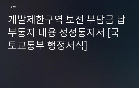 개발제한구역 보전 부담금 납부통지 내용 정정통지서 [국토교통부 행정서식]