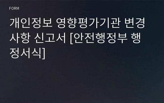 개인정보 영향평가기관 변경사항 신고서 [안전행정부 행정서식]