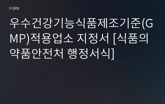 우수건강기능식품제조기준(GMP)적용업소 지정서 [식품의약품안전처 행정서식]