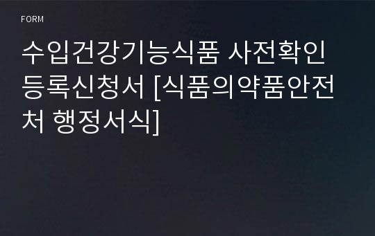 수입건강기능식품 사전확인등록신청서 [식품의약품안전처 행정서식]