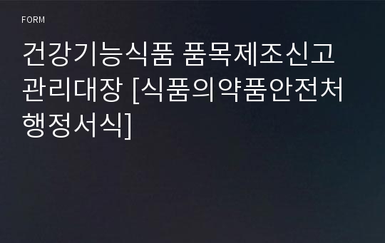 건강기능식품 품목제조신고관리대장 [식품의약품안전처 행정서식]