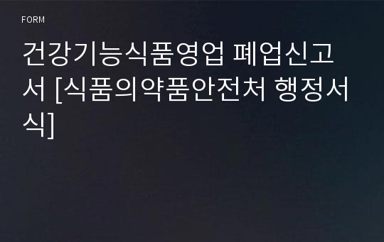 건강기능식품영업 폐업신고서 [식품의약품안전처 행정서식]