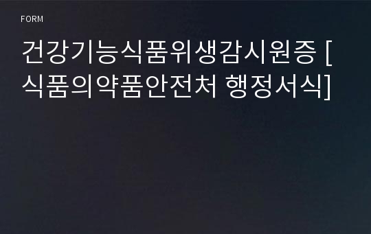 건강기능식품위생감시원증 [식품의약품안전처 행정서식]