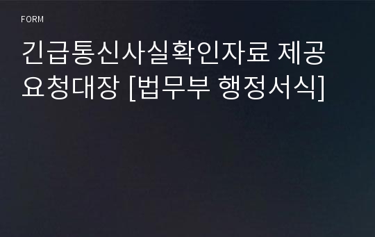 긴급통신사실확인자료 제공요청대장 [법무부 행정서식]