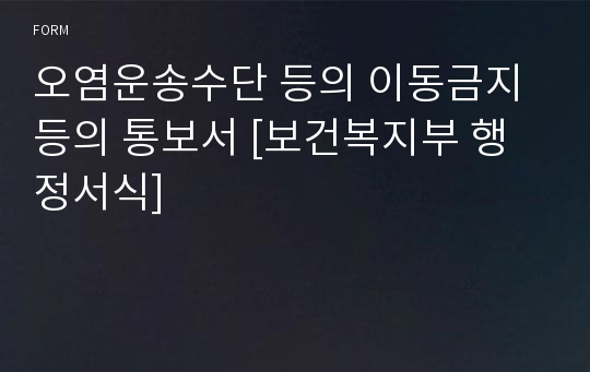 오염운송수단 등의 이동금지 등의 통보서 [보건복지부 행정서식]