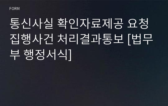 통신사실 확인자료제공 요청 집행사건 처리결과통보 [법무부 행정서식]