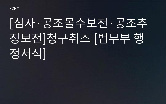 [심사·공조몰수보전·공조추징보전]청구취소 [법무부 행정서식]