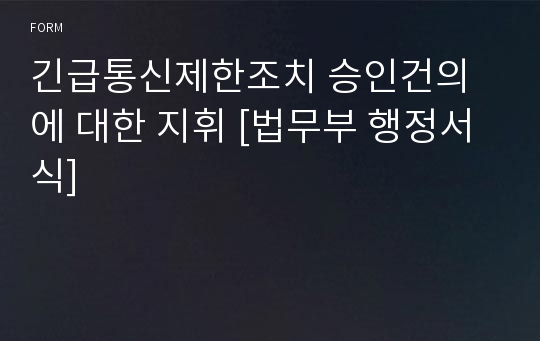 긴급통신제한조치 승인건의에 대한 지휘 [법무부 행정서식]