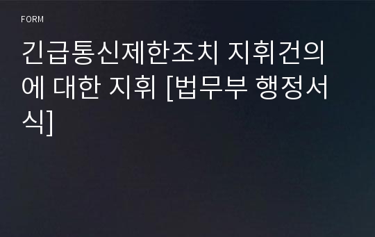 긴급통신제한조치 지휘건의에 대한 지휘 [법무부 행정서식]