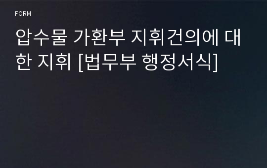 압수물 가환부 지휘건의에 대한 지휘 [법무부 행정서식]