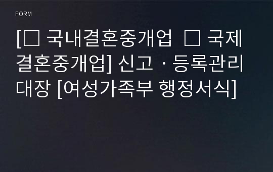 [□ 국내결혼중개업  □ 국제결혼중개업] 신고ㆍ등록관리대장 [여성가족부 행정서식]