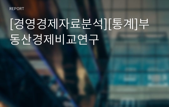 [경영경제자료분석][통계]부동산경제비교연구